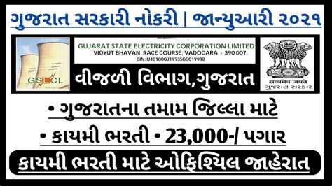 ગજરત વજળ વભગ new sarkari bharti 2021 gujarat latest govt job