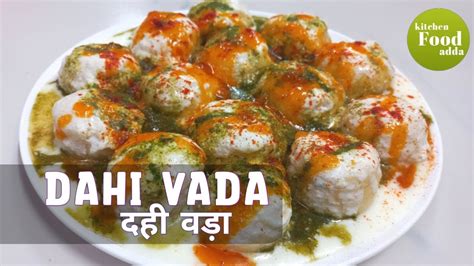 Dahi Vada Recipe Dahi Bhalla Recipe दही वड़ा रेसिपी दही भल्ला रेसिपी Youtube