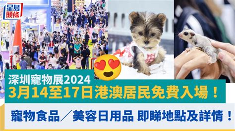 深圳寵物展2024 3月14至17日 港澳居民憑一証件免費入場！寵物食品／美容／日用品都有 即睇地點及詳情