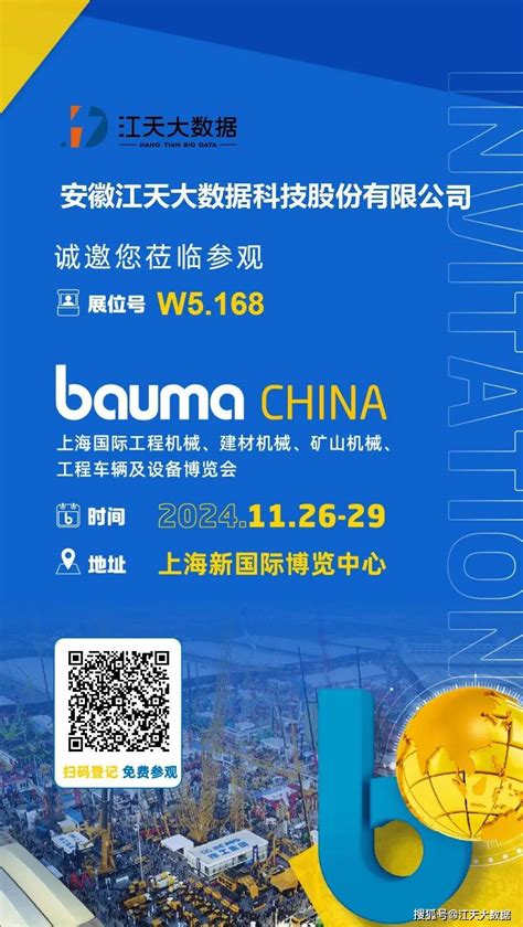 11月26 29日，江天大数据邀您相会上海宝马展（bauma China）w5168搜狐汽车搜狐网