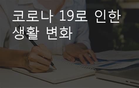 코로나 19로 인한 생활 변화