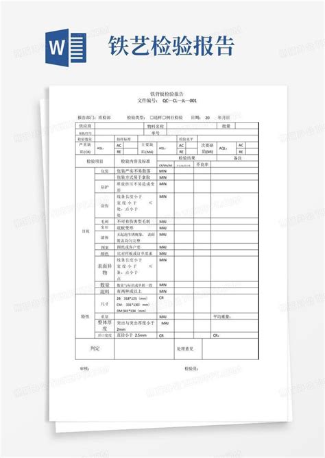 铁背板检验报告word模板下载编号qyajvvvp熊猫办公