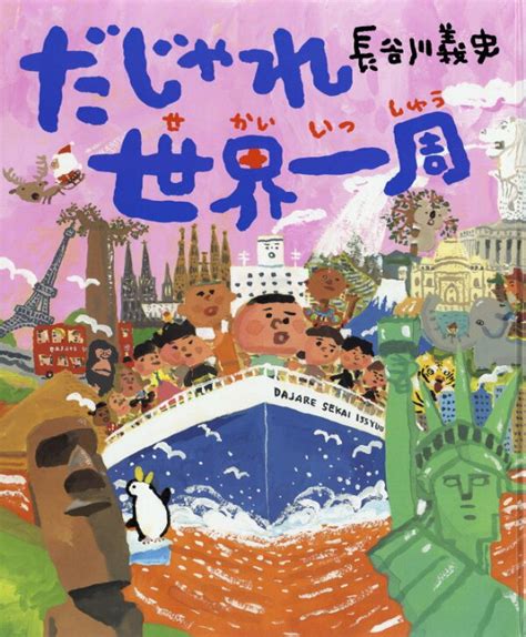 楽天ブックス 大型絵本＞だじゃれ世界一周 長谷川義史 9784652201695 本