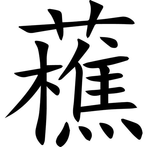 藮（漢字） 百度百科