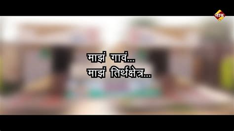 माझं गाव माझं तीर्थक्षेत्र ~ सुनील काळे वरणगाव Youtube