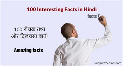 100 Amazing Facts पढ़कर आप कुछ नया जान सकते है