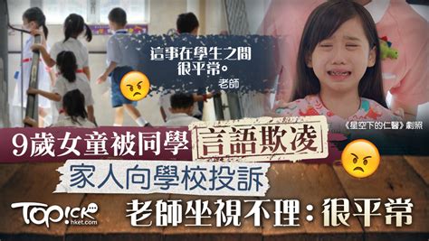 【校園欺凌】9歲女童被同學言語欺凌家人向學校投訴 老師坐視不理：很平常