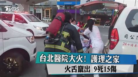 台北醫院大火！ 護理之家火舌竄出 9死15傷 Youtube