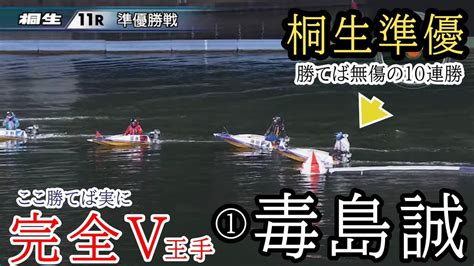 【桐生準優】ここ勝てば完全v王手①毒島誠の結果は如何に【無傷の10連勝なるか】 Youtube