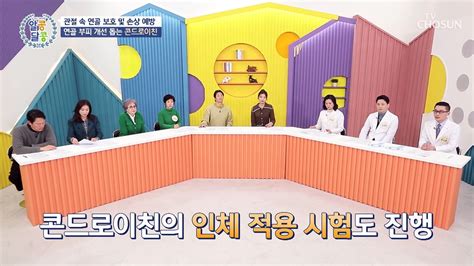 관절염 예방 및 관절 튼튼하게 도와주는 콘드로이친 Tv Chosun 230223 방송 동영상 Dailymotion