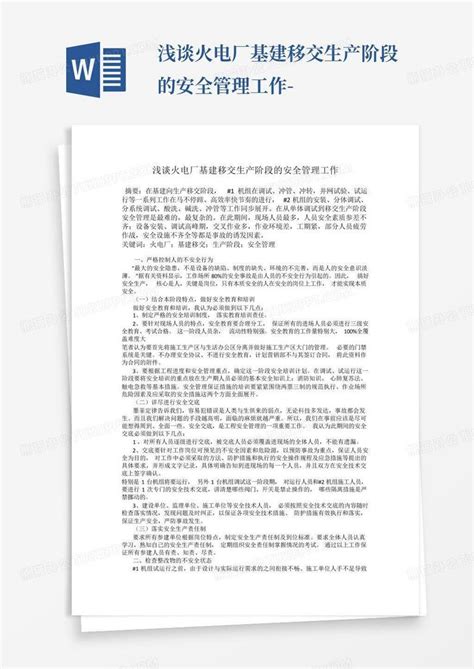 浅谈火电厂基建移交生产阶段的安全管理工作 Word模板下载编号qpewzemx熊猫办公