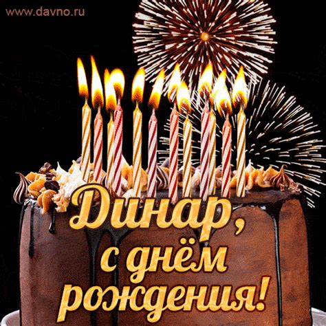 Открытки и анимации гиф с Днем рождения Динару - Скачайте на Davno.ru