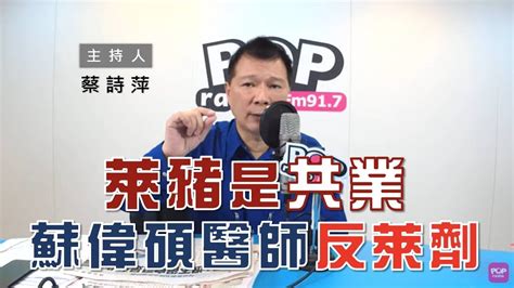 2020 12 18《pop大國民》蔡詩萍 談「莫斯科舞團染疫停演／萊豬是共業」 Youtube