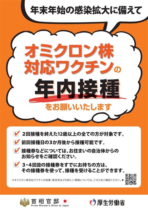 【首相官邸・厚生労働省】オミクロン株対応ワクチンの年内接種をお願い致します。｜甲府商工会議所