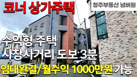 매물번호 69 청주상가주택 월수익 859만원 임대완료 월세시 월수익 1000만원 이상 사창사거리 도보3분 대학가 역세권 발전