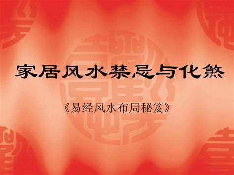 易经风水布局秘笈之《家居风水禁忌与化煞》 Pdf 风水大全