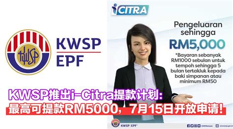 【复苏配套】kwsp推出i Citra提款计划：会员最高可提款rm5000，7月15日起开放申请！ Zing Gadget