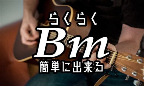 ギターコード【bm】の超簡単な押さえ方。たったこれだけ【裏技】 Tokyo Guitar Press