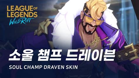 와일드 리프트 소울 챔프 드레이븐 스페셜 에디션 스킨 미리보기 Soul Champ Draven Special