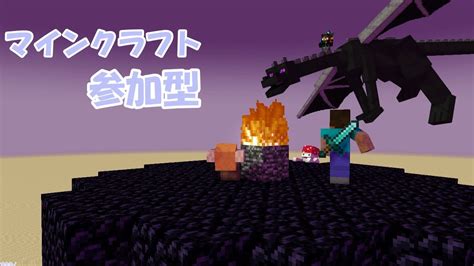 【マイクラ統合版 参加型】クリアするまで終われないハードコアエンドラ討伐with参加者【サバイバル】 Youtube