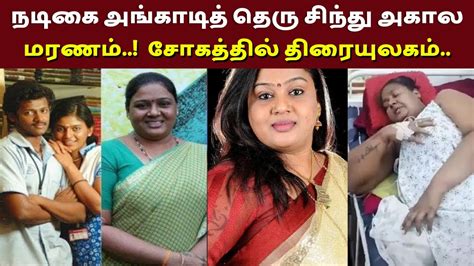 நடிகை அங்காடித் தெரு சிந்து அகால மரணம் Angadi Theru Actress Sindhu Passes Away Youtube