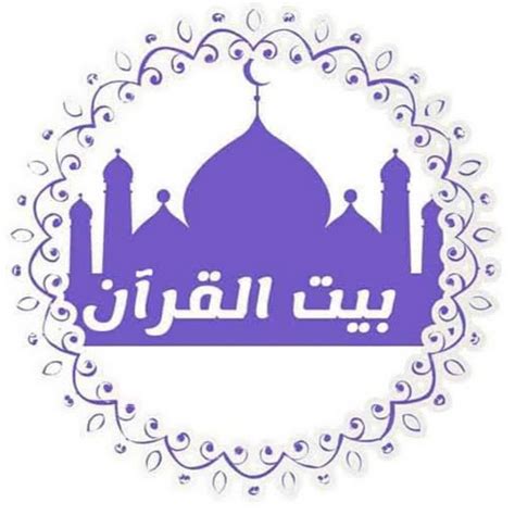 بيت القرأن Quran Home Youtube