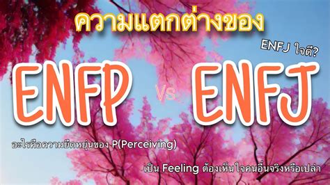 ความแตกต่างของ Enfp และ Enfj Mbti Youtube