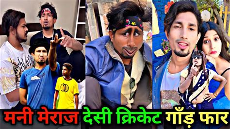 मनी मेराज देसी क्रिकेट कॉमेडी😃today New Mani Meraj Comedy Videos New