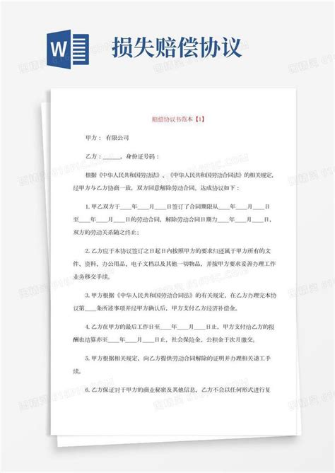 损失赔偿协议书范本素材五则word模板免费下载编号vj2ay9l6o图精灵