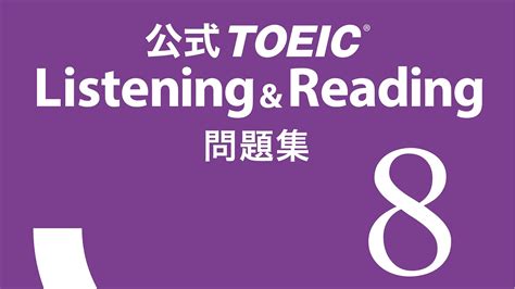 Toeic公式問題集8 Test1 リファレンス集 Part3 Q47 Q58 藤田より道の 英語「で」共に学ぶサイト