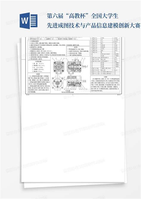 第六届“高教杯”全国大学生先进成图技术与产品信息建模创新大赛 机械word模板下载编号lbkybndr熊猫办公