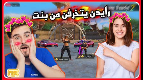 رايدن يتخرفن من بنت 😘🔥 اول مرة رايدن يلعب مع بنت اماراتيه معركه ببجي