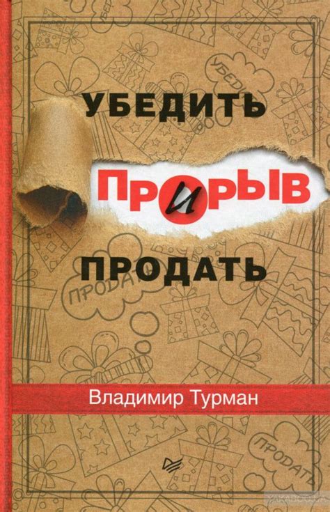 Книга «Прорыв. Убедить и продать» Владимир Турман купить на YAKABOO.ua ...