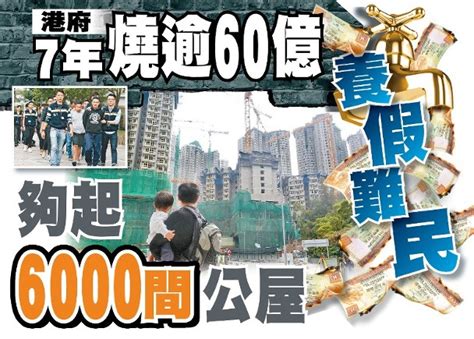 東方日報a1：港府7年燒逾60億養假難民 夠起6000間公屋｜即時新聞｜港澳｜oncc東網