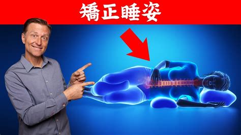 肩痛？不要躺這種睡姿 柏格醫生 Dr Berg Youtube