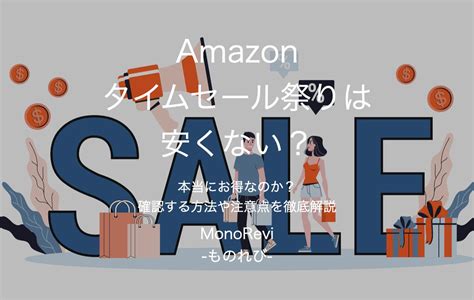 【購入者向け】amazon特選タイムセールは安くない？【いつまで開催なのか？確認する方法や注意点をまとめて解説】 Monorevi ものれび