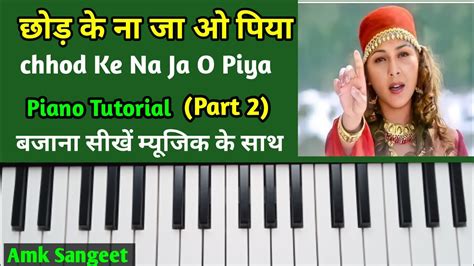 Chhod Ke Na Ja O Piya Piano Tutorial Part 2 छोड़ के ना जा ओ पिया