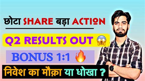 छोटा Share बड़ा Action 🔥q2 Results Bonus 11 💥 क्या निवेश का मौका है