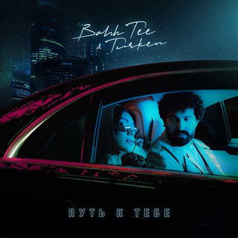 Bahh Tee & Turken – Путь к тебе (Way to you) Lyrics | Genius Lyrics