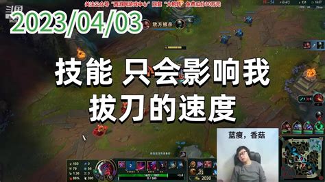 东北大鹌鹑0403p8永恩：技能，只会影响我拔刀的速度 Youtube