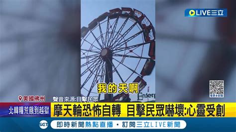 直擊空中翻車現場嚇壞民眾 美遊樂園 摩天輪 故障 隨風自轉乘客困半空 險摔下 ｜記者林羿含│【國際大現場】20230222│三立新聞台 Youtube