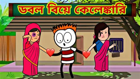 ডবল বিয়ে কেলেঙ্কারি 😂 Bangla Funny Comedy Cartoon Video New