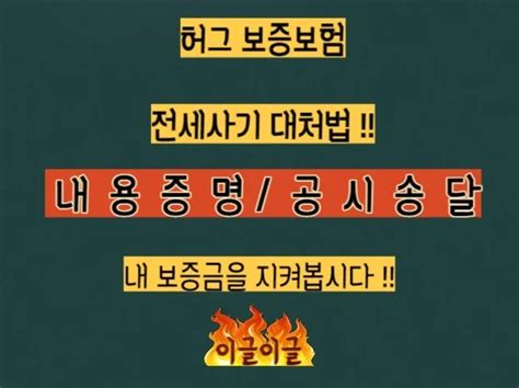 전세사기허그 내용증명 공시송달 해결해드리겠습니다 크몽