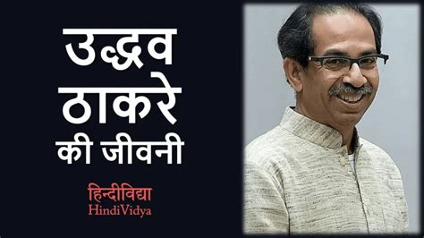 उद्धव ठाकरे की जीवनी Uddhav Thackeray Biography In Hindi Hindividya