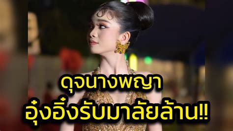 ด่วน‼️ดุจนางพญา อุ๋งอิ๋งรับมาลัยหลายล้าน โชว์ใหม่สวยสะกดมาก‼️ Youtube