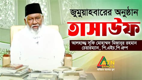 তাসাউফ Tasauf । تصوّف Islamic Program Sufi Mohammed Mizanur