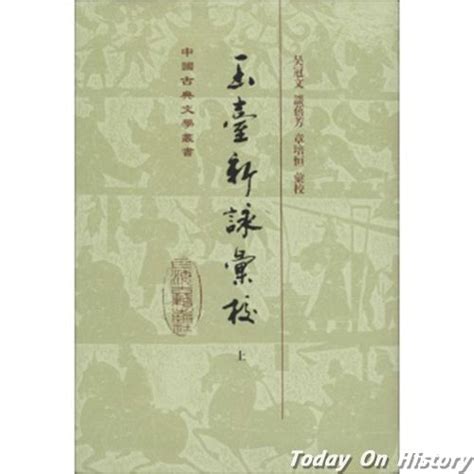 南朝的诗歌总集名作：徐陵《玉台新咏》历史网 中国历史之家、历史上的今天、历史朝代顺序表、历史人物故事、看历史、新都网、历史春秋网