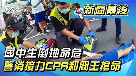 國中生倒地命危 警消接力cpr和閻王搶命 Youtube