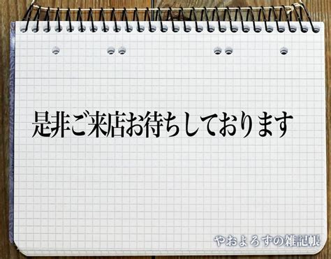 「是非ご来店お待ちしております」とは？ビジネスメールや敬語の使い方を徹底解釈 やおよろずの雑記帳