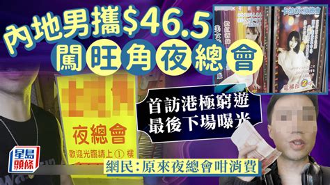 內地男攜465闖旺角夜總會 「極窮」遊港最後下場曝光 網民：原來夜總會咁消費｜juicy叮